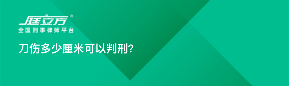 刀伤多少厘米可以判刑？