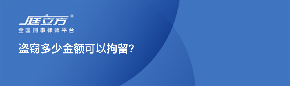 盗窃多少金额可以拘留？