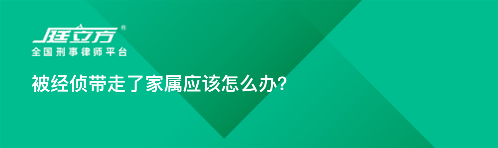 被经侦带走了家属应该怎么办？