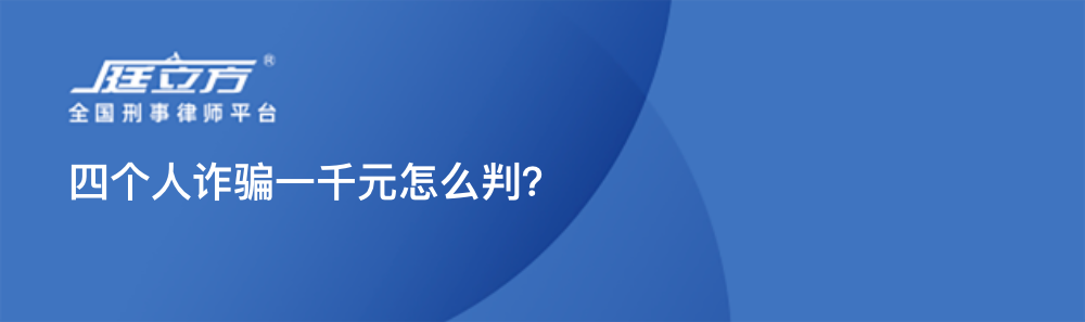 四个人诈骗一千元怎么判？