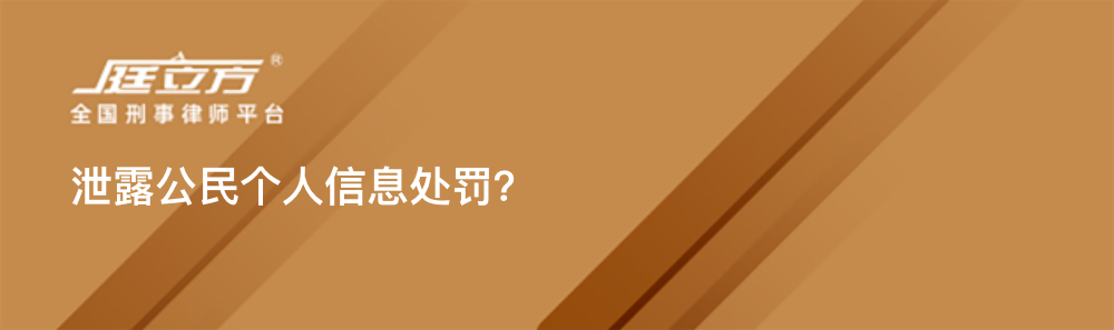 泄露公民个人信息处罚？