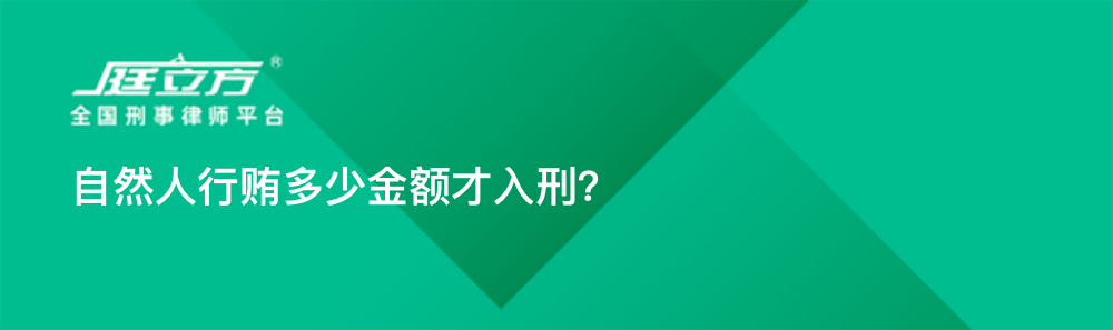 自然人行贿多少金额才入刑？