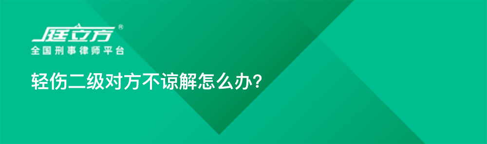 轻伤二级对方不谅解怎么办？