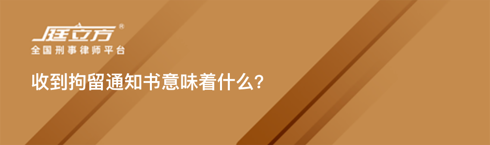 收到拘留通知书意味着什么？