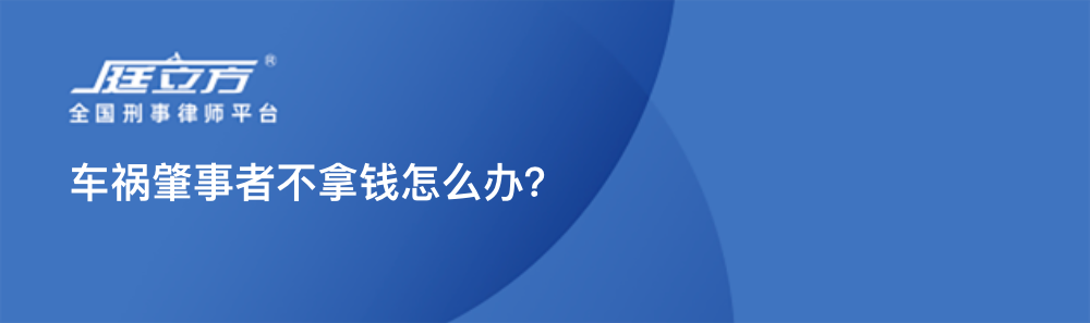 车祸肇事者不拿钱怎么办？