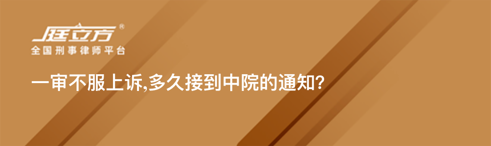 一审不服上诉,多久接到中院的通知？