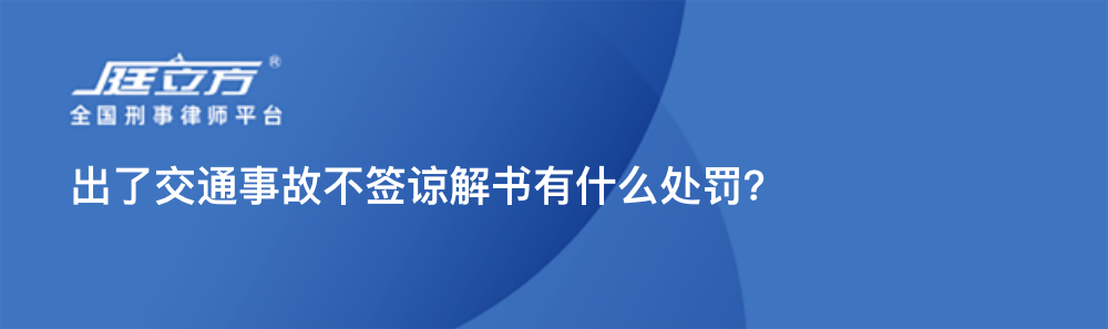 出了交通事故不签谅解书有什么处罚？