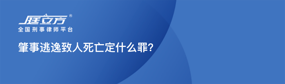 肇事逃逸致人死亡定什么罪？