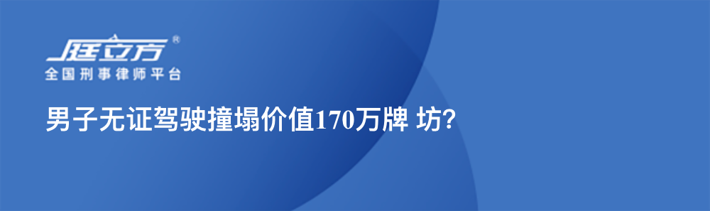 男子无证驾驶撞塌价值170万牌 坊？