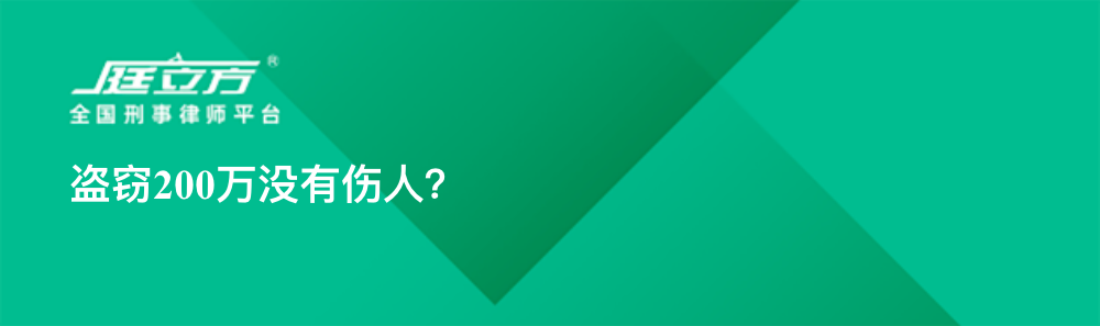 盗窃200万没有伤人？