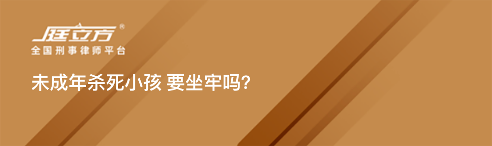 未成年杀死小孩 要坐牢吗？