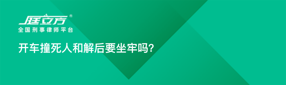 开车撞死人和解后要坐牢吗？