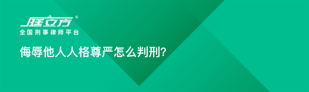 侮辱他人人格尊严怎么判刑？