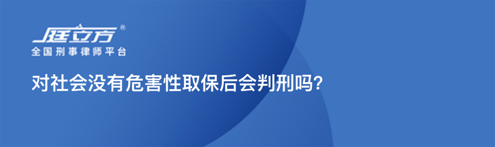 对社会没有危害性取保后会判刑吗？