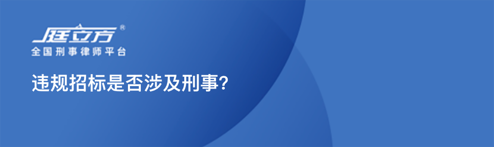 违规招标是否涉及刑事？