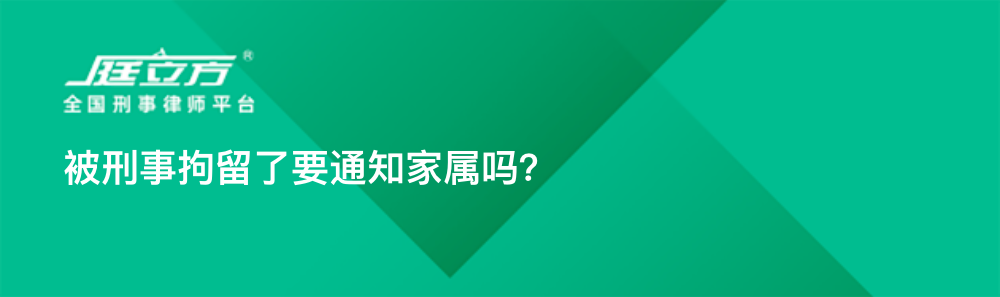 被刑事拘留了要通知家属吗？