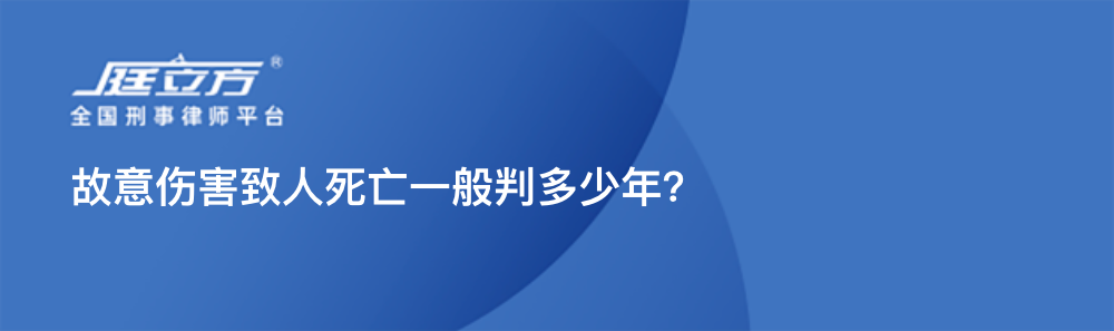 故意伤害致人死亡一般判多少年？