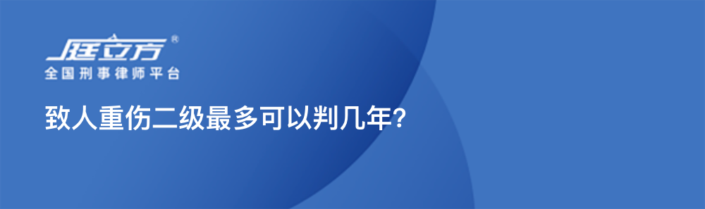 致人重伤二级最多可以判几年？