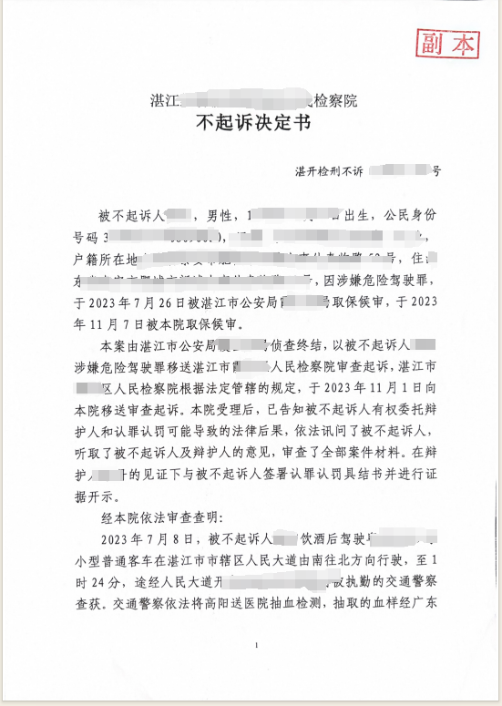 g某某涉嫌危險駕駛罪李松濤團隊李丹律師向檢察院提出不起訴的法律