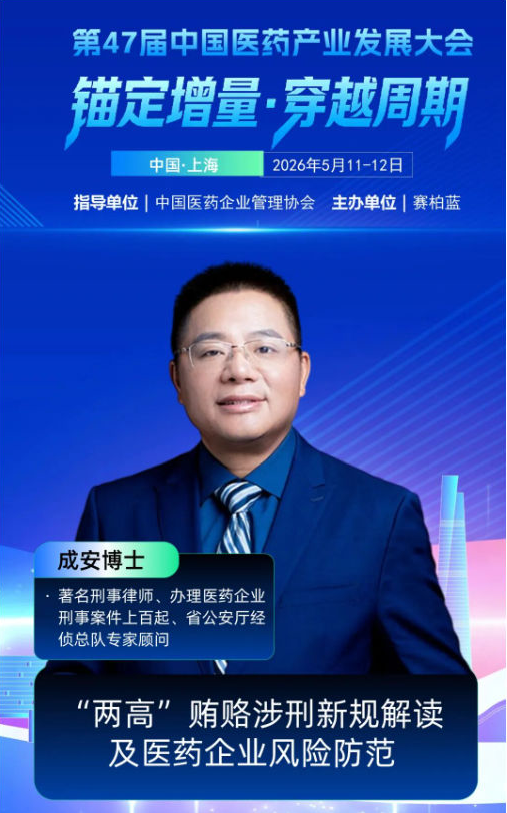 医药反腐“零容忍”时代，成安律师如何精准指出药企推广的“定罪红线”？