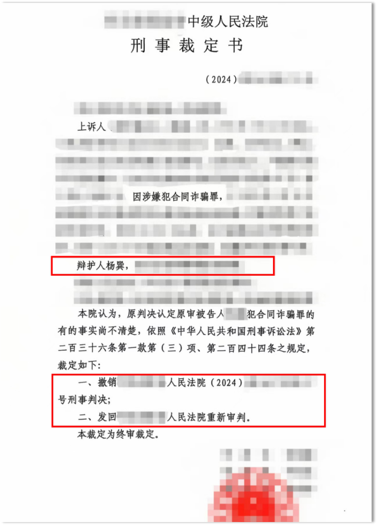虚构土地整治项目收取保证金被控合同诈骗，二审如何成功争取撤销原判发回重审？