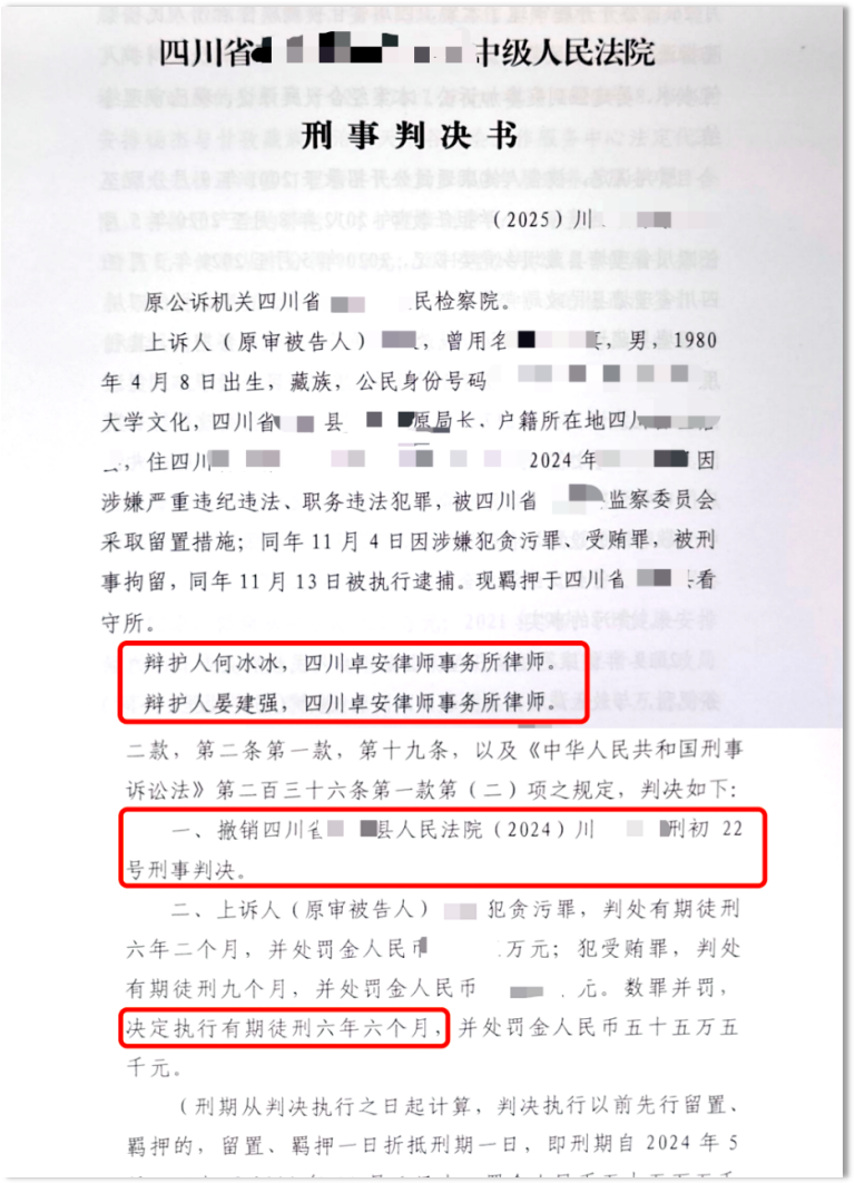 【卓安案例分享】贪污受贿一审判 8 年 9 个月,二审如何改判为 6 年 6 个月?