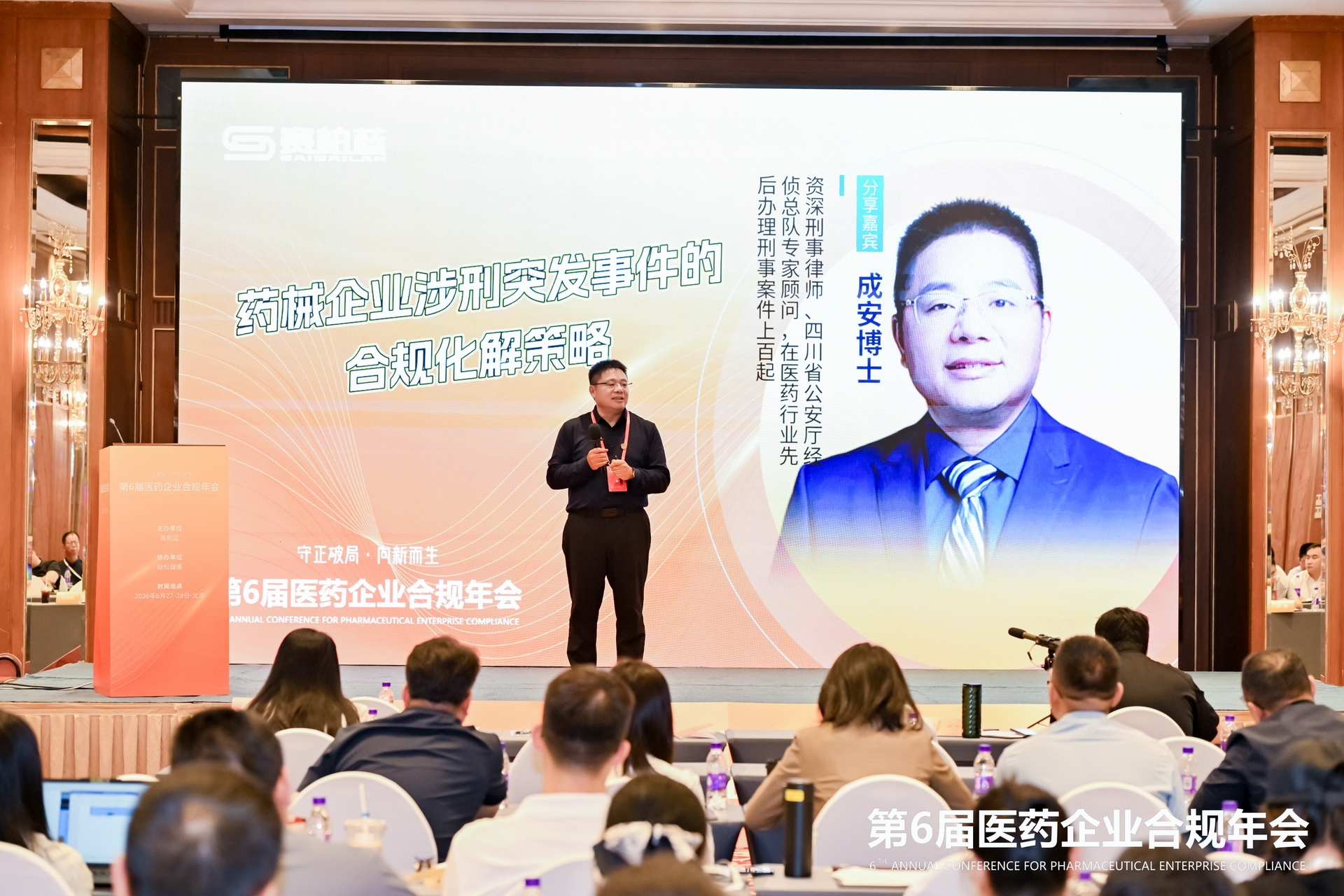第6届医药合规年会召开,成安律师解析药企涉刑风险管控