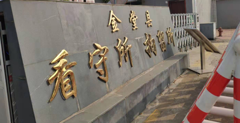 卓安所何春莉律师前往金堂县看守所会见涉嫌制造毒品罪的l某